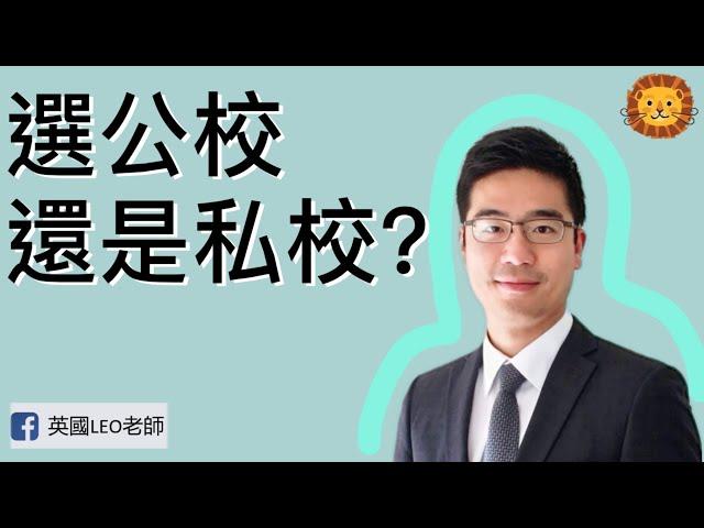 應該替孩子選擇公校還是私校？| 第30集