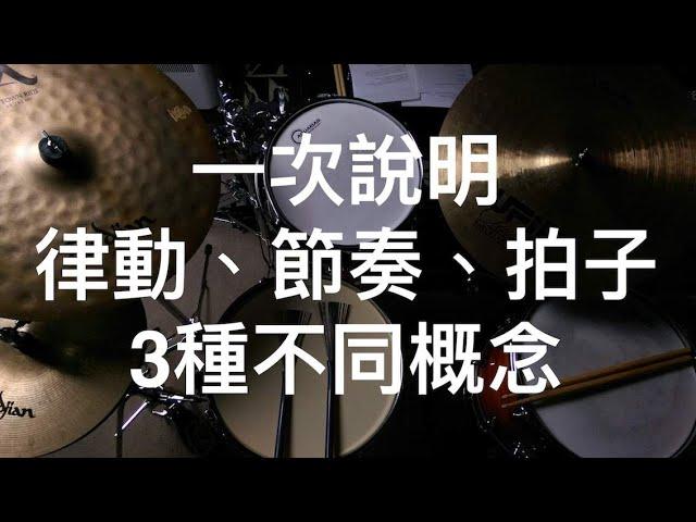 「節奏、律動、拍子」的本質-關於時間- 從初學到專業-音樂之所以為藝術-Sound Paul對時間的解釋