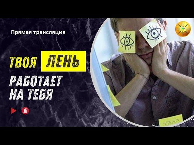 Лень работает на тебя I Антон Аксенов