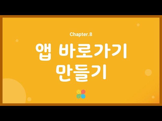 [키즈스토리 사용가이드] 8.앱 바로가기 만들기