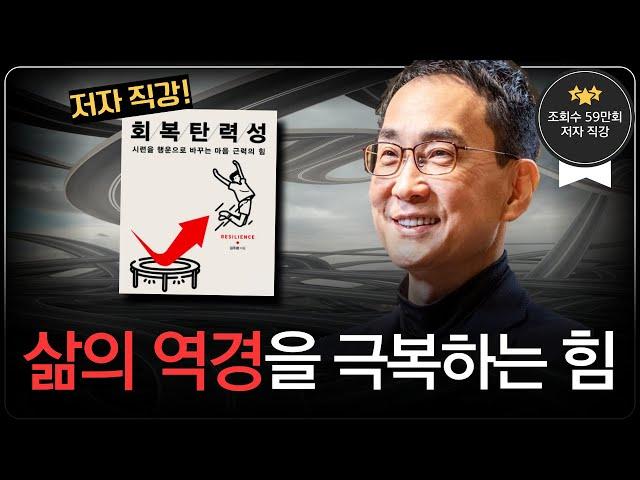 회복탄력성 저자 직강 요약 정리판