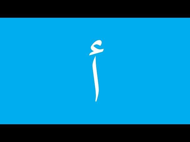 Alif Arnab - Arabic Alphabet Song - No Music - أنشودة الحروف العربية