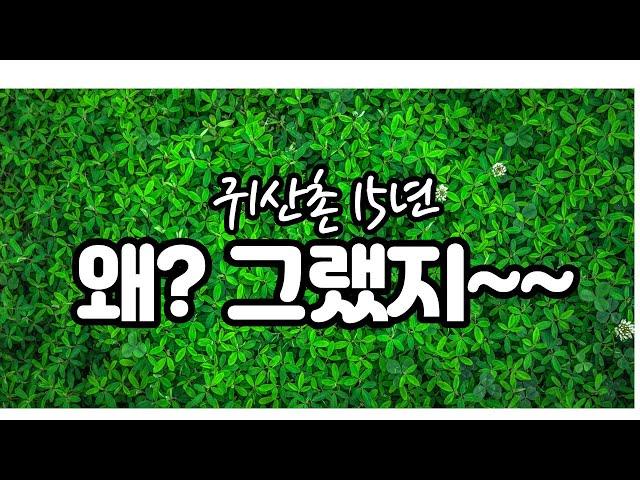 귀농귀촌 15년!!!   후회 스러운 11가지