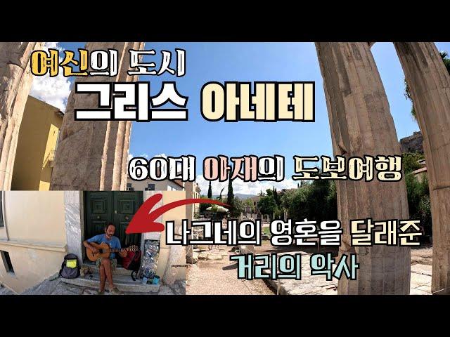 [은퇴여행지를 찾아서 - 여신의 도시 아네테 도보여행기] / 아테네를 하루종일 걸어 보았습니다.