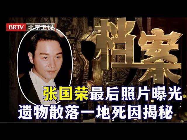 张国荣死因被查明,我们被骗了18年,原来遗书中另含蹊跷【档案】