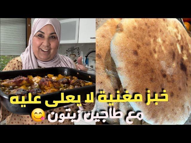 ￼ روتين￼ نهار يوم ‏خبز مغنية+ دجاج بالزيتون محمر بالطريقة الجزائرية في الكوشة