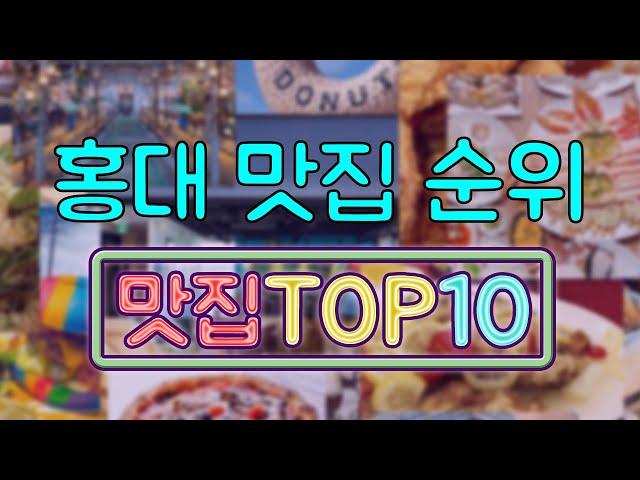 홍대 맛집 TOP10