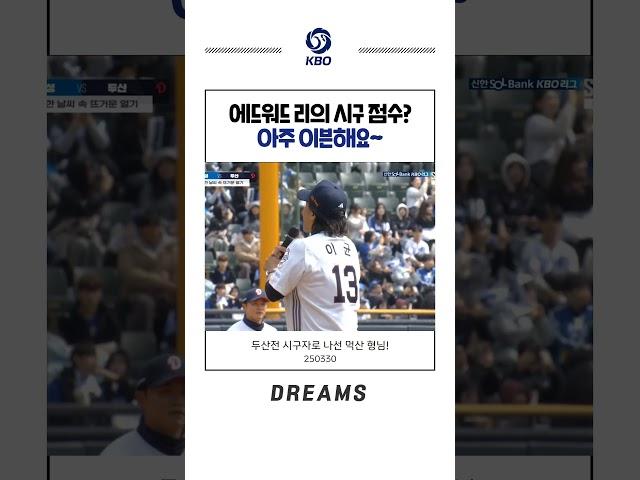 세상에서 가장 맛있는 시구! 흑백 요리사 에드워드 리의 두산전 시구 #두산베어스