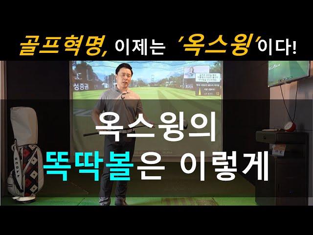 왕초보 똑딱볼은 만만해야 합니다.  [골프혁명 옥스윙]