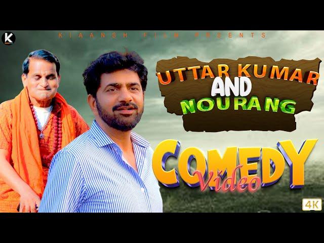 Uttar Kumar And Nourang Comedy Scene | Latest Comedy 2023 | Uttar Kumar Film | Kiaansh Films