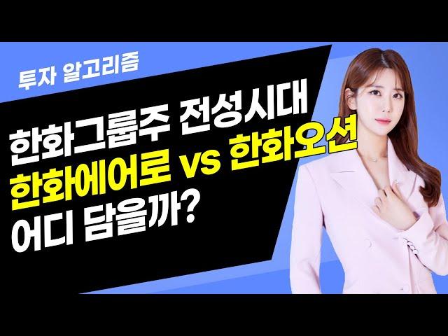 [투자 알고리즘] 한화그룹주 전성시대한화에어로 vs 한화오션 어디 담을까? / 머니투데이방송 (증시, 증권)