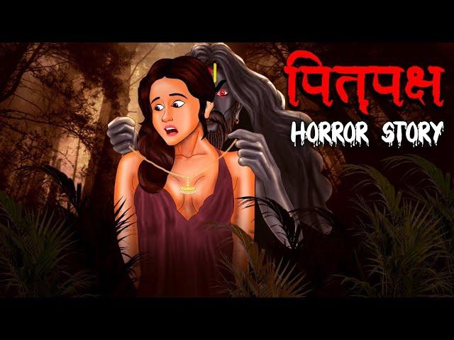 पितृपक्ष | Pitru Paksha | Hindi Kahaniya | Stories in Hindi | Horror Stories in Hindi