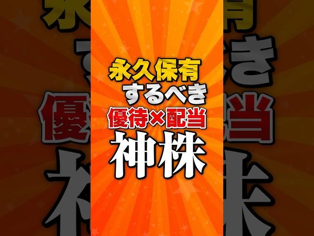 【神株】永久保有するべき優待と配当でライフハックできる銘柄