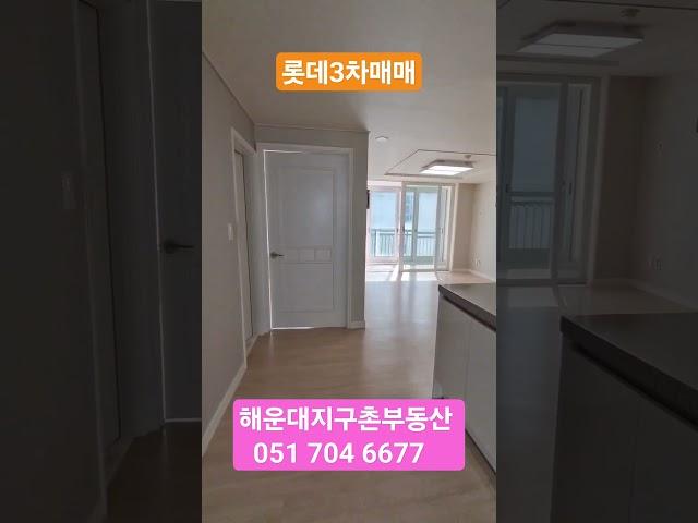 #롯데3차아파트#부흥초 #좌동아파트#해운대지구촌부동산