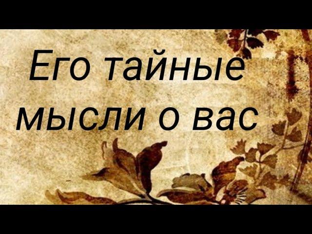 Его тайные мысли о вас