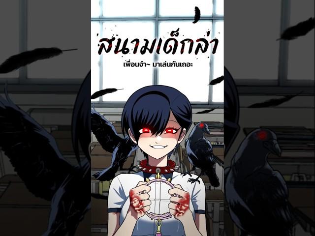 เว็บตูน " สนามเด็กล่า " #WEBTOONYOU #WEBTOONTH #WEBTOON #LINEWEBTOON