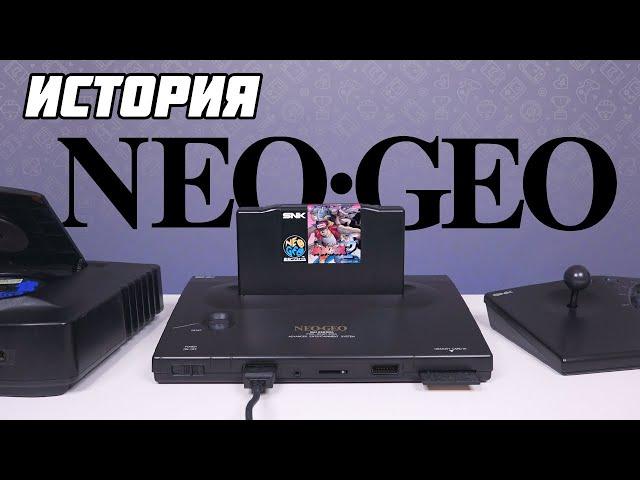 История консолей Neo Geo. MVS, AES, CD // #Extra_Life