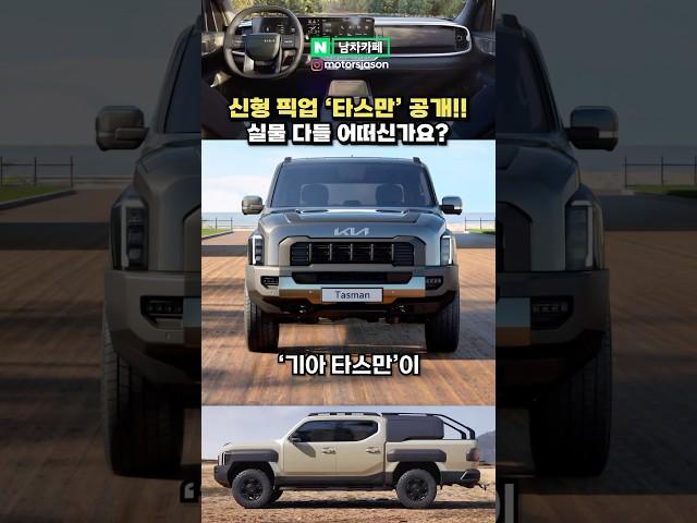 (실시간) 신형 기아 타스만 픽업 공개! 다들 어떠신가요!?