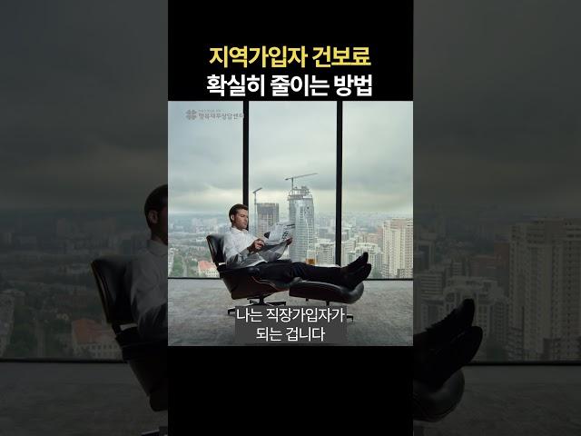 지역가입자가 건보료 줄이는 확실한 방법