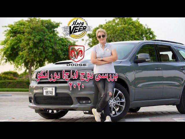 بررسی دوج (داج) دورانگو ۲۰۲۰ / dodge durango 2020  review