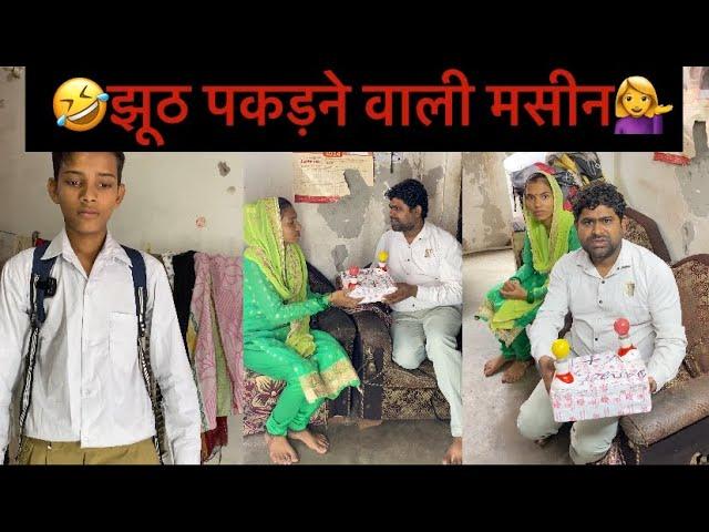 झूट पकड़ने वाली मशीन ||#delhi94boys #comedy #funny #youtubeshorts