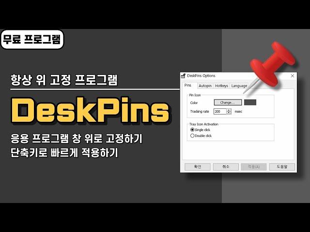 특정 응용 프로그램 창을 항상 위에 고정하는 방법! 무료 프로그램 DeskPins, 단축키로 쉽게 고정