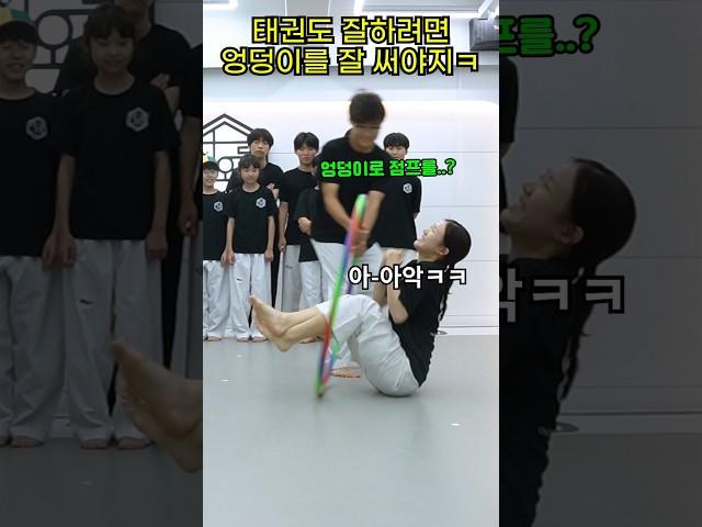 태권도를 잘하려면 엉덩이를 잘 써야지 (엉덩이 점프ㅋㅋ)