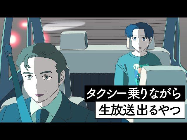 タクシー運転手なのにラジオに出演するやつ【アニメ】【コント】