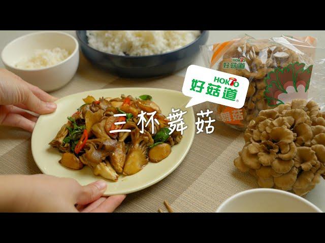 白飯殺手！台式熱炒三杯舞菇 |  桂冠窩廚房 #好家在我在家