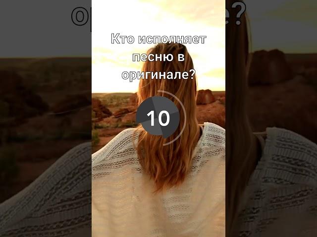 Угадай песню по каверу 4, Микро-квиз #квиз #викторина #тест #квизонлайн #музыка #кавер #песня