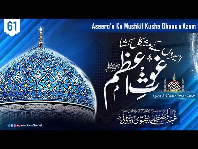 Aseero'n Ke Mushkil Kusha Ghous e Azam | Track-61 | By Abdul Mustafa Razvi Adoni