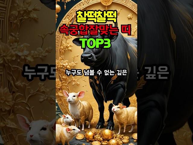 찰떡찰떡 속궁합 잘 맞는띠 TOP3#띠별운세 #띠#속궁합