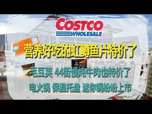 Costco9月23日-29日特价｜营养好吃的虹鳟鱼片特价了，毛豆荚、44街慢炖牛肉也特价了，电火锅、保温托盘、荷兰迷你锅纷纷上市