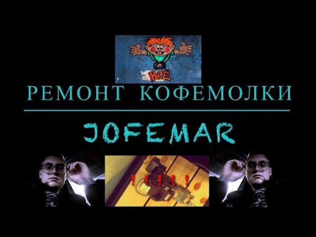 Ремонт кофемолки Jofemar Выдало ошибку кофемолки...