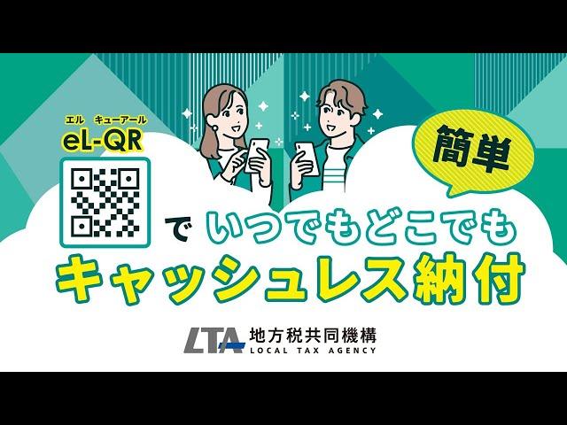 eL-QRで いつでも どこでも キャッシュレス納付