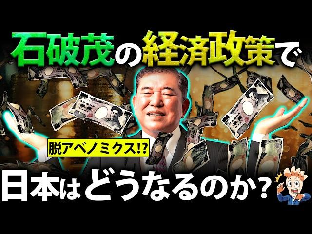 【金融所得課税】石破氏の経済政策で日本はどうなるのか？【脱アベノミクス】