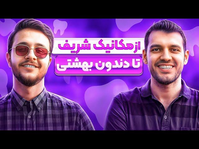 قبولی دندونپزشکی شهید بهشتی در 30 سالگی