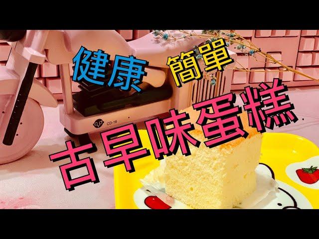 【烘焙Vlog】簡單古早味蛋糕【我是邵邵Kristy】