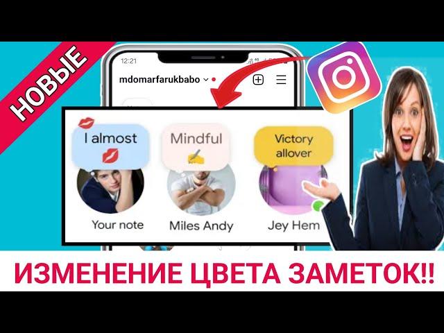 Как изменить цвет заметок в Instagram 2024 | Изменить цвет заметок в Instagram 2024