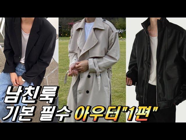 남자 가을 코디 준비하는 기본 필수 아우터 1편