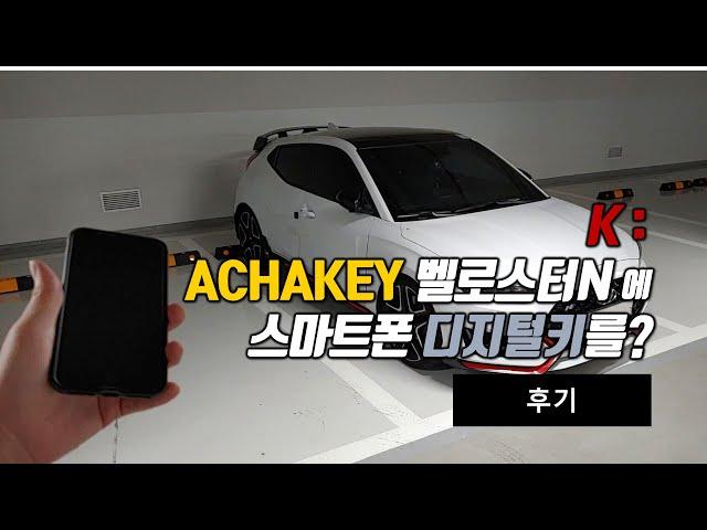 벨로스터N에 디지털키를 달다. 스마트폰에 차키를 넣어주는 아차키(ACHAKEY) 사용해봤습니다.