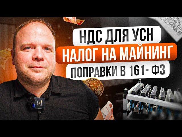 НДС для УСН. Налог на майнинг. Поправки в 161- ФЗ.