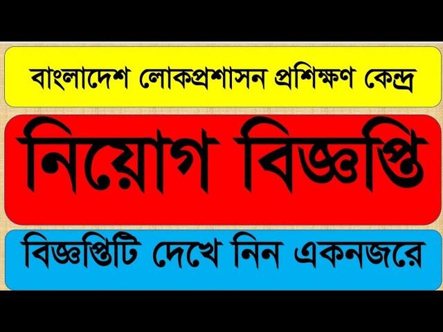 নিয়োগ বিজ্ঞপ্তি আপডেট ২০২৪ | Job circular 2024 | বাংলাদেশ লোকপ্রশাসন প্রশিক্ষণ কেন্দ্র | bpatc