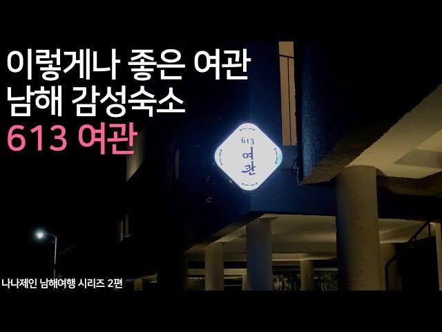 남해 613 여관 | 남해 소박한 시골마을 감성숙소, 여관이 이렇게 예뻐서야...