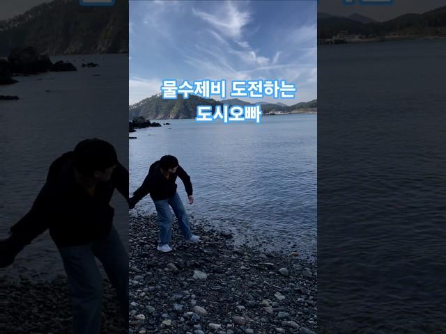 물수제비 도전하는 도시오빠!