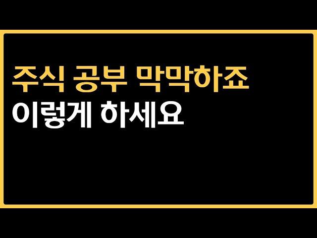 주식 공부하는 법 알면 밤 새야 합니다