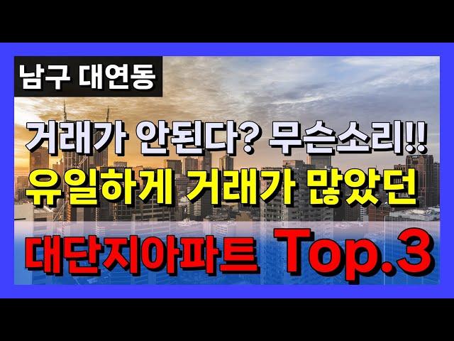 부산아파트 매매 거래가없다? 순거짓말! 유일하게 거래량이 많은 대단지아파트 top3를 소개합니다 [부산아파트 남구아파트]