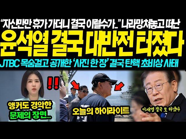 "나라 망치고 자신만만 하더니..." 윤석열 휴가 '딱 48시간' 결국 대형사고 터졌다... JTBC목숨걸고 공개한 '사진 한 장' 대반전에 이재명 분노의 메시지 초토화