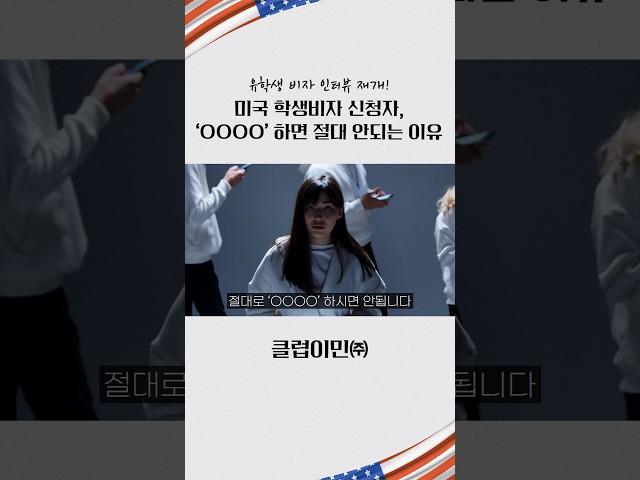 미국 학생비자 신청자, 'OOOO' 하면 절대 안되는 이유