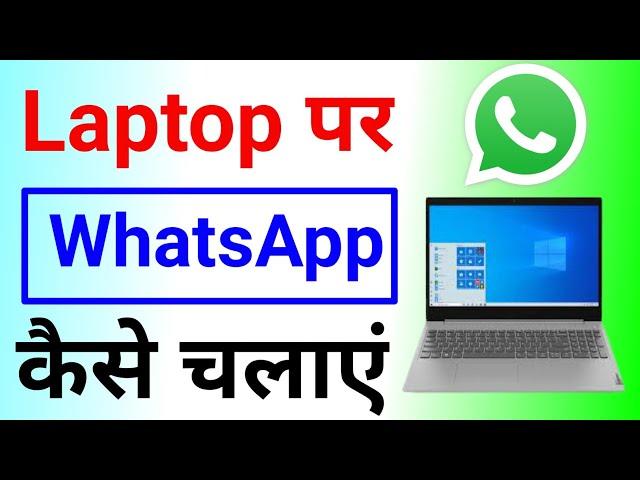 Laptop me WhatsApp Kaise Chalaye Computer me WhatsApp Kaise Chalaye Technology Muneer